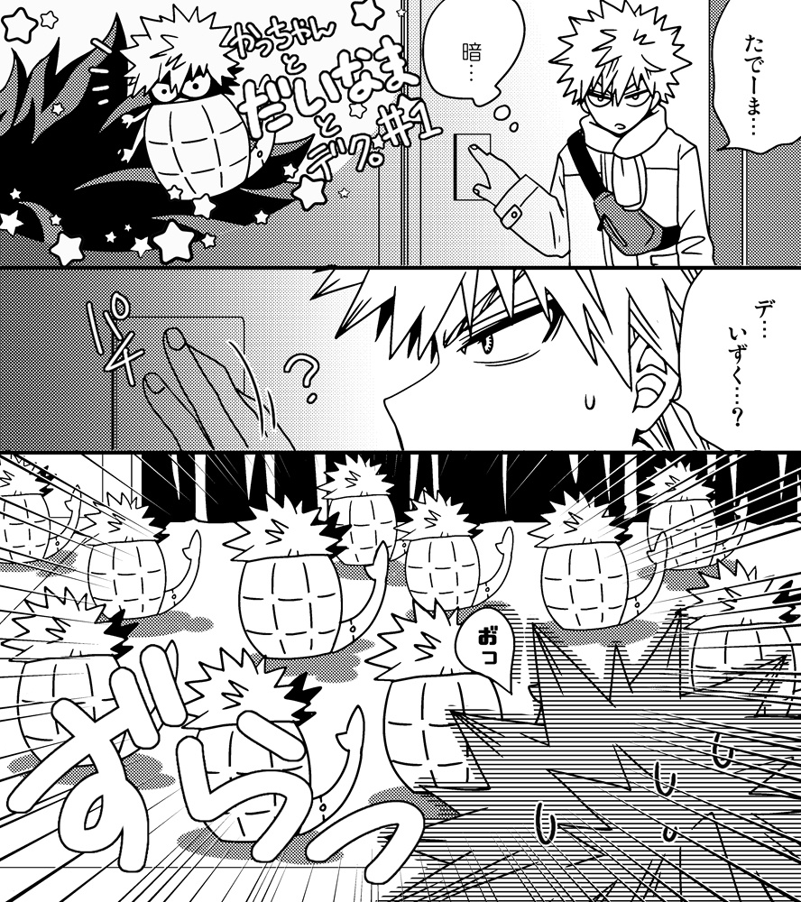 かっちゃんとだいなまとデク