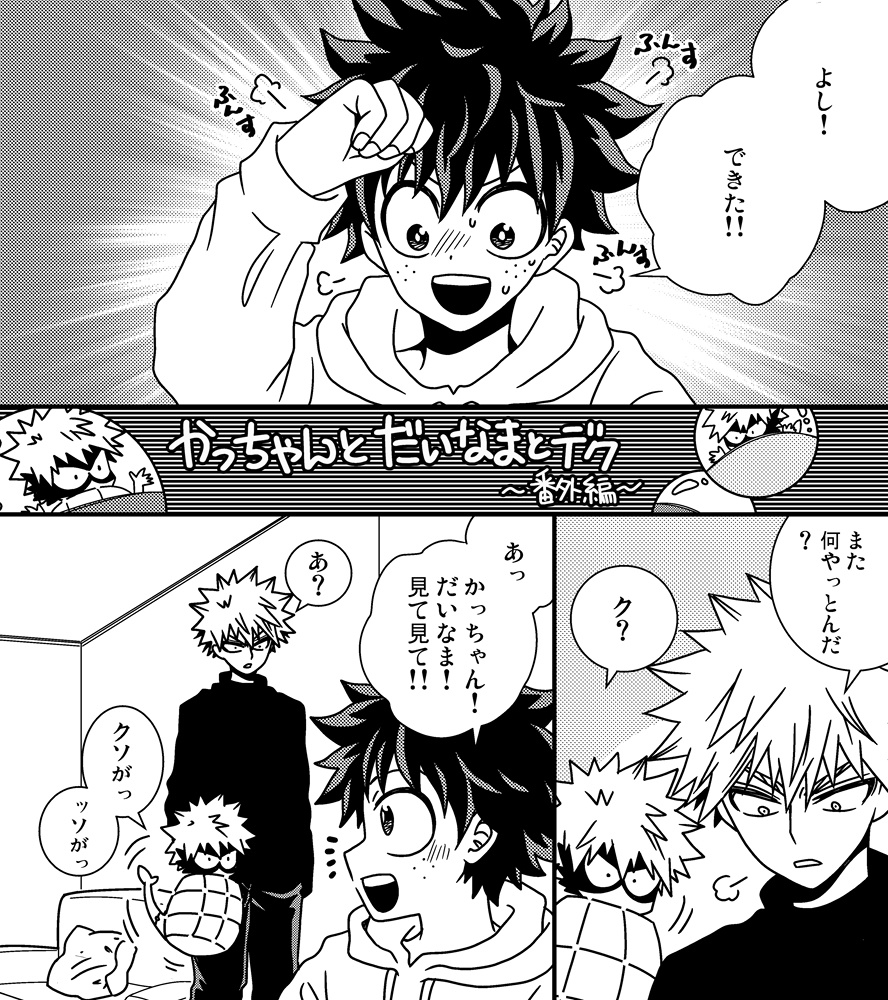 かっちゃんとだいなまとデク