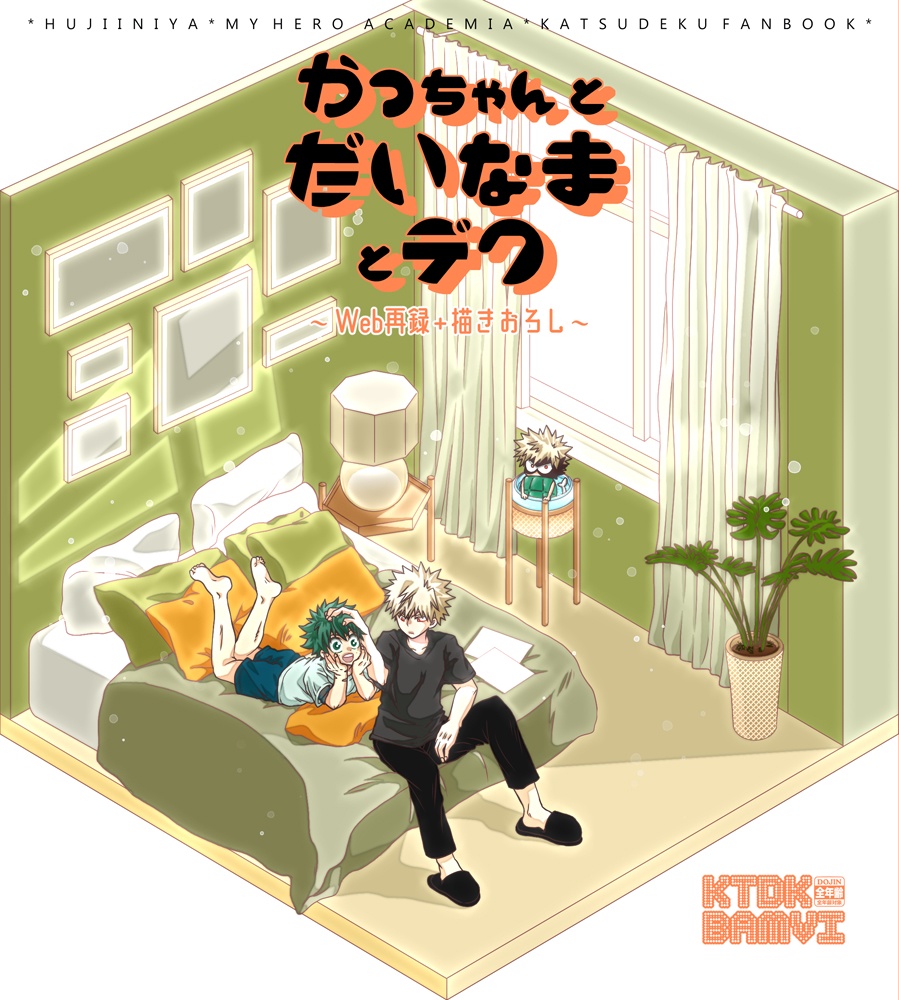 かっちゃんとだいなまとデク