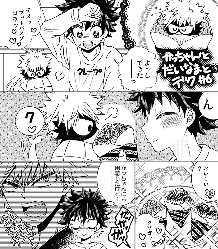 かっちゃんとだいなまとデク・に