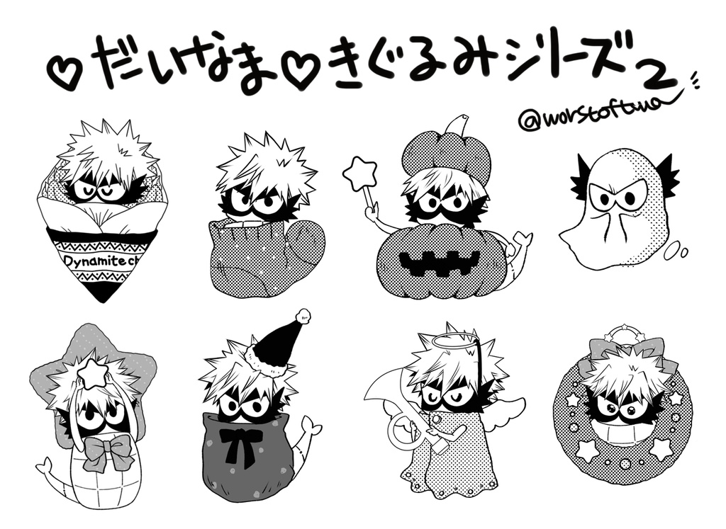 かっちゃんとだいなまとデク・に