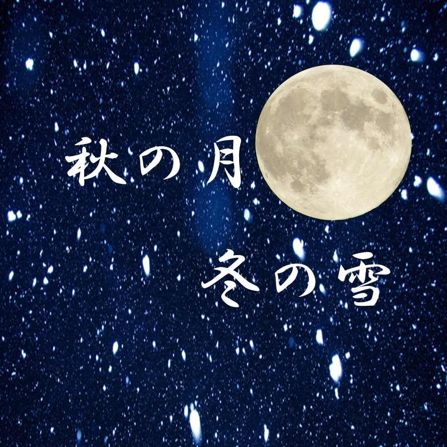 【Excel付】秋の月冬の雪