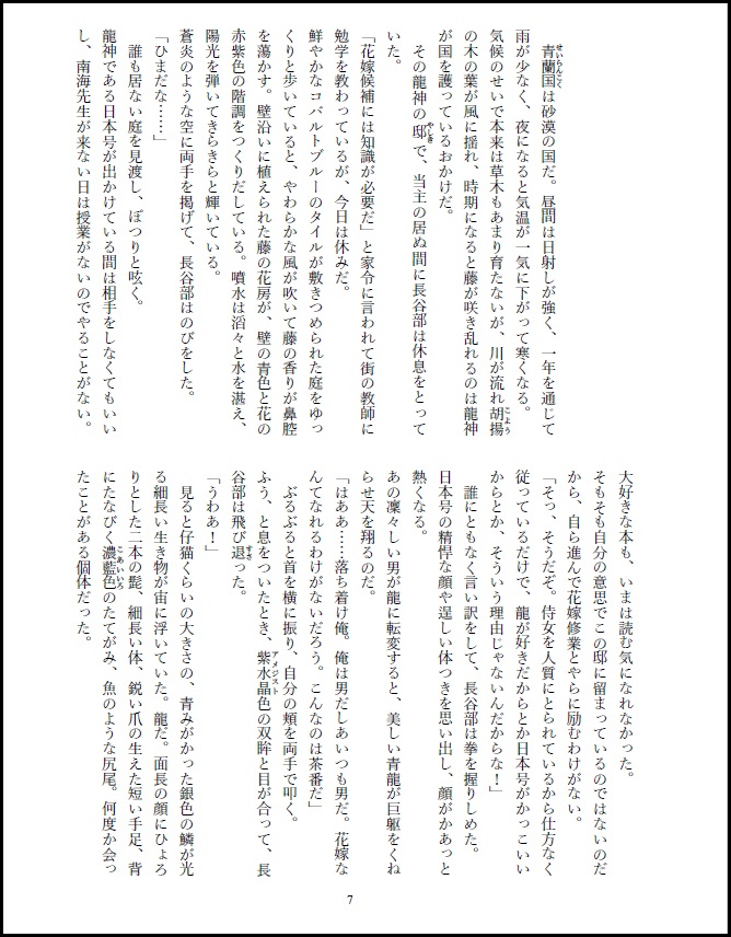 にほへし小説コピー本【男の俺が龍神の花嫁候補に選ばれたんだが-番外編-】