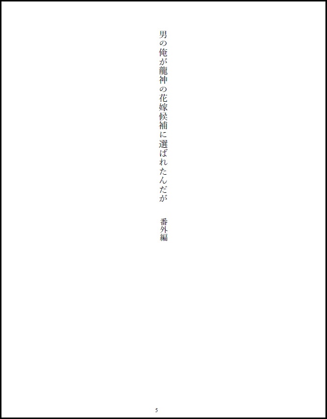 にほへし小説コピー本【男の俺が龍神の花嫁候補に選ばれたんだが-番外編-】