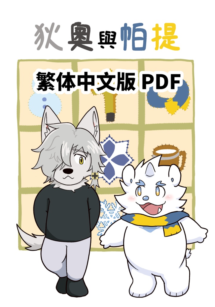 狄奧與帕提【繁体中文版PDF】