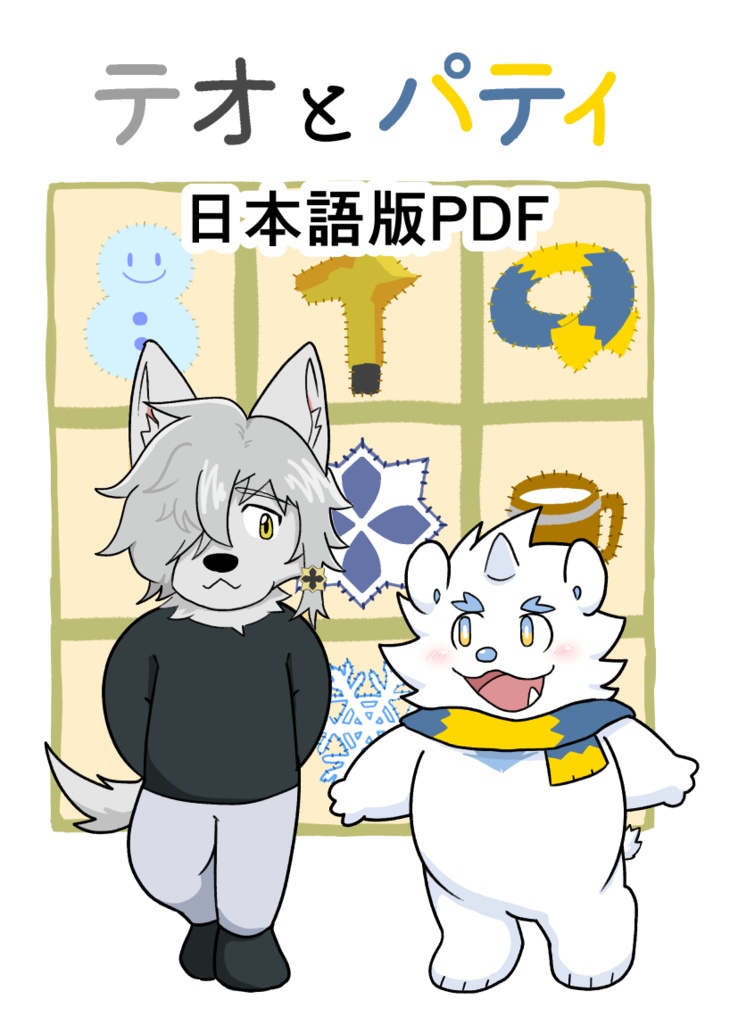 テオとパティ【日本語版PDF】