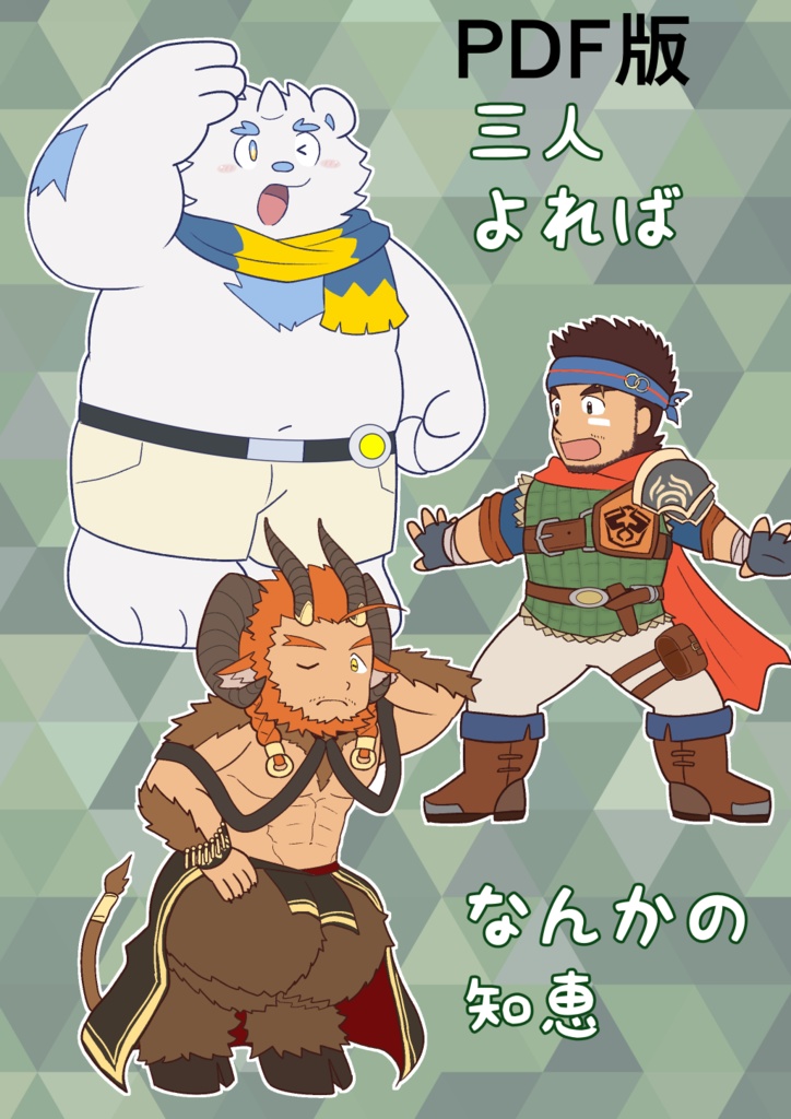3人よればなんかの知恵【PDF版】