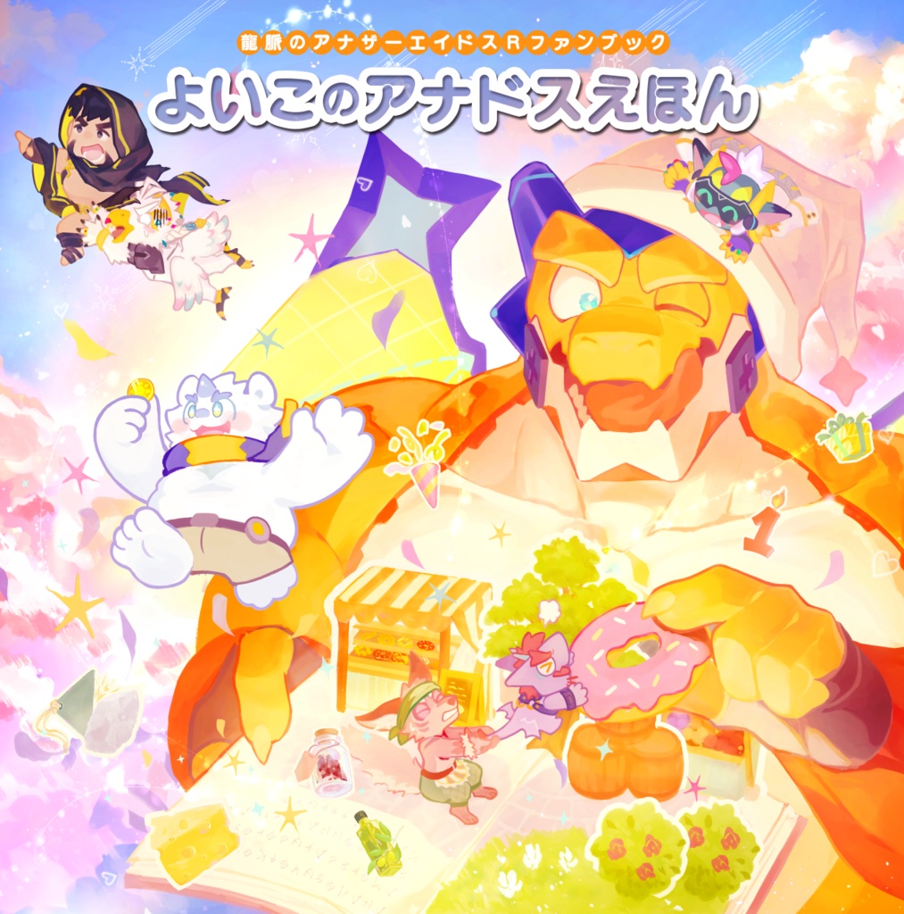 よいこのアナドスえほん