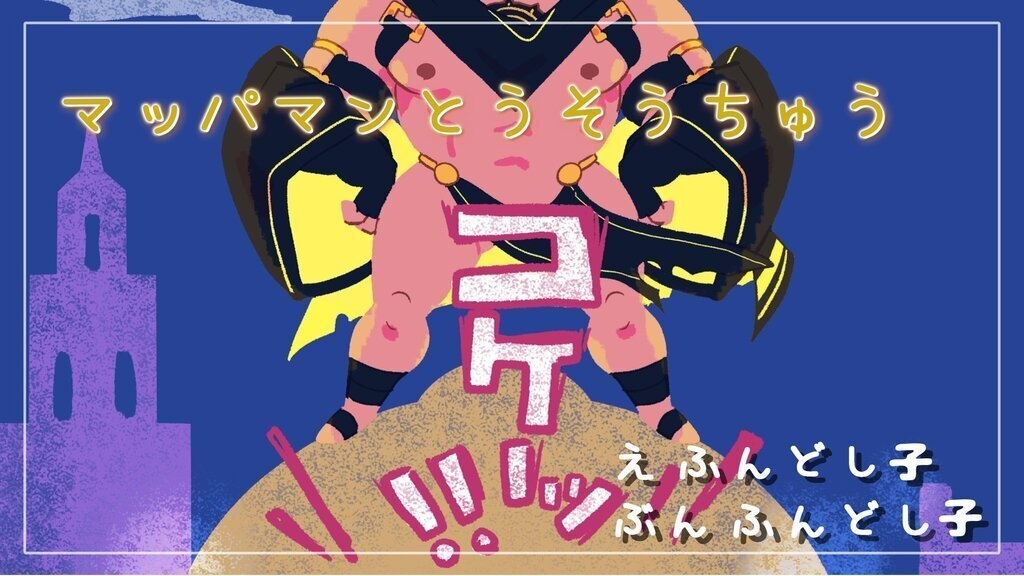 よいこのアナドスえほん