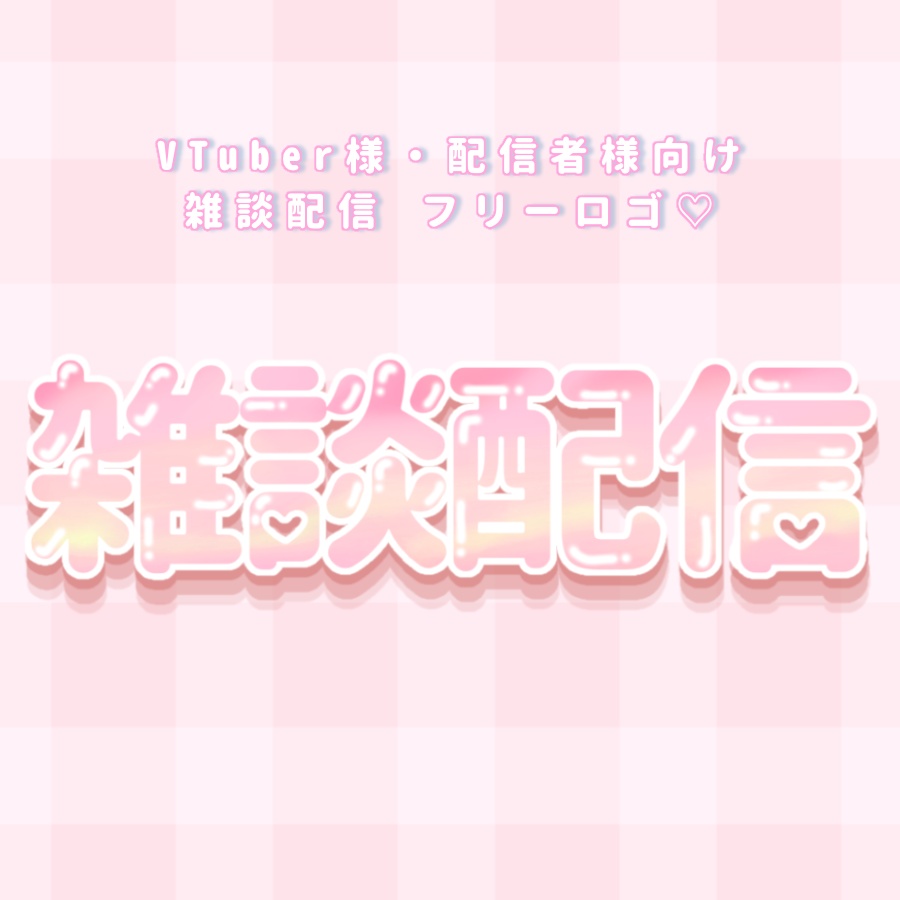 雑談配信 ロゴ