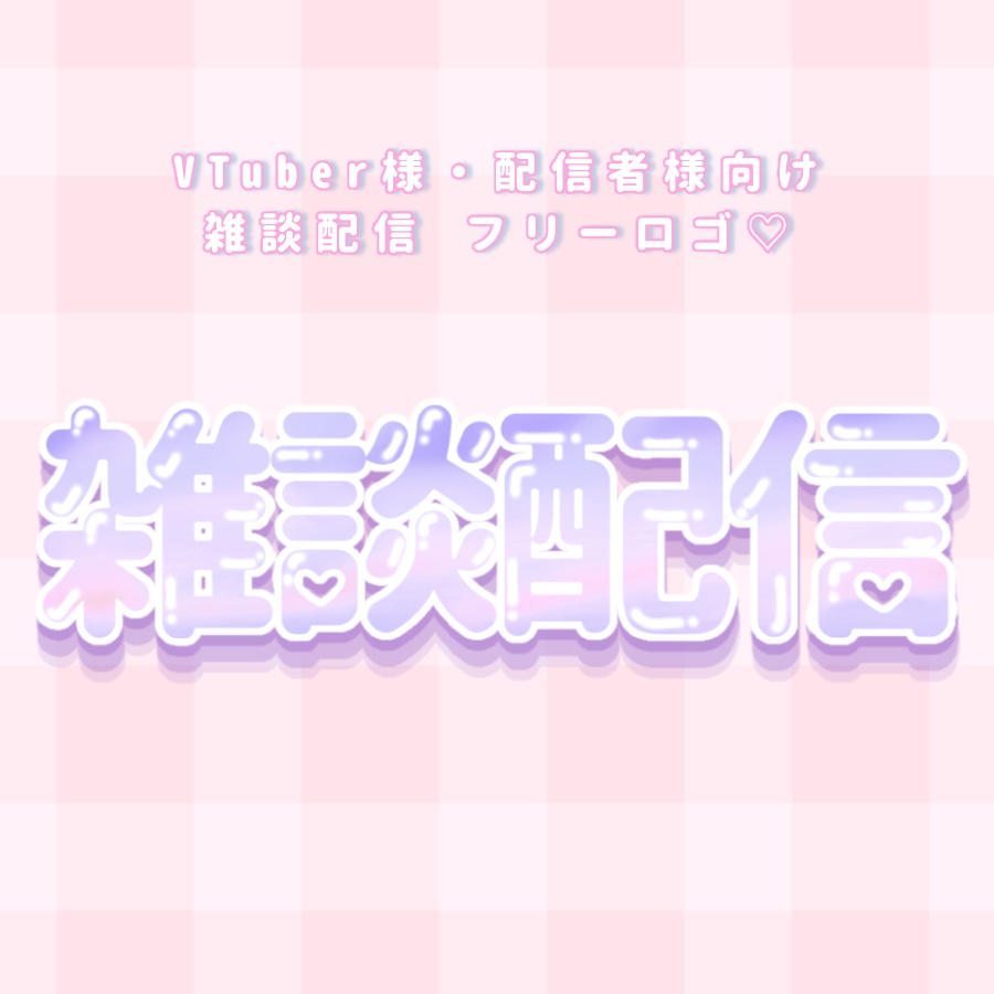 雑談配信 ロゴ