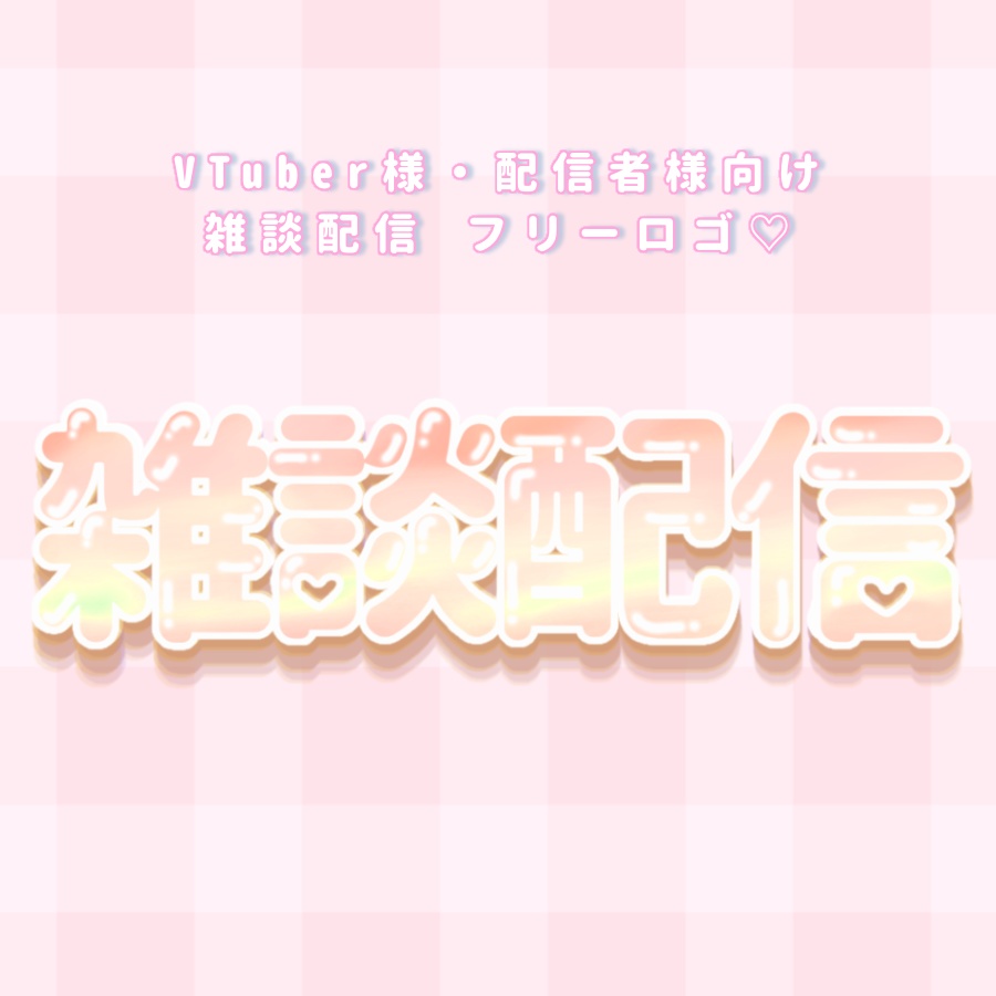 雑談配信 ロゴ