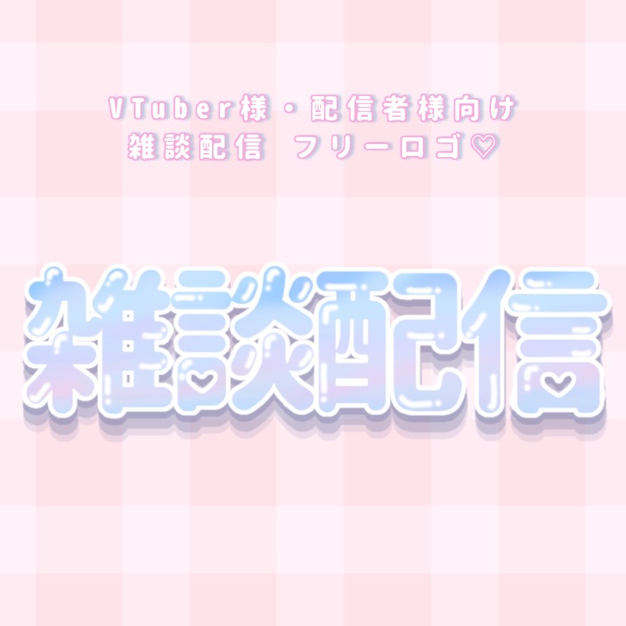 雑談配信 ロゴ