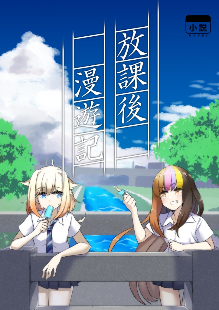 放課後漫遊記
