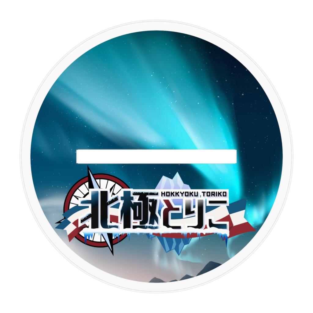 【帽子外し】北極とりこ アクリルフィギュア