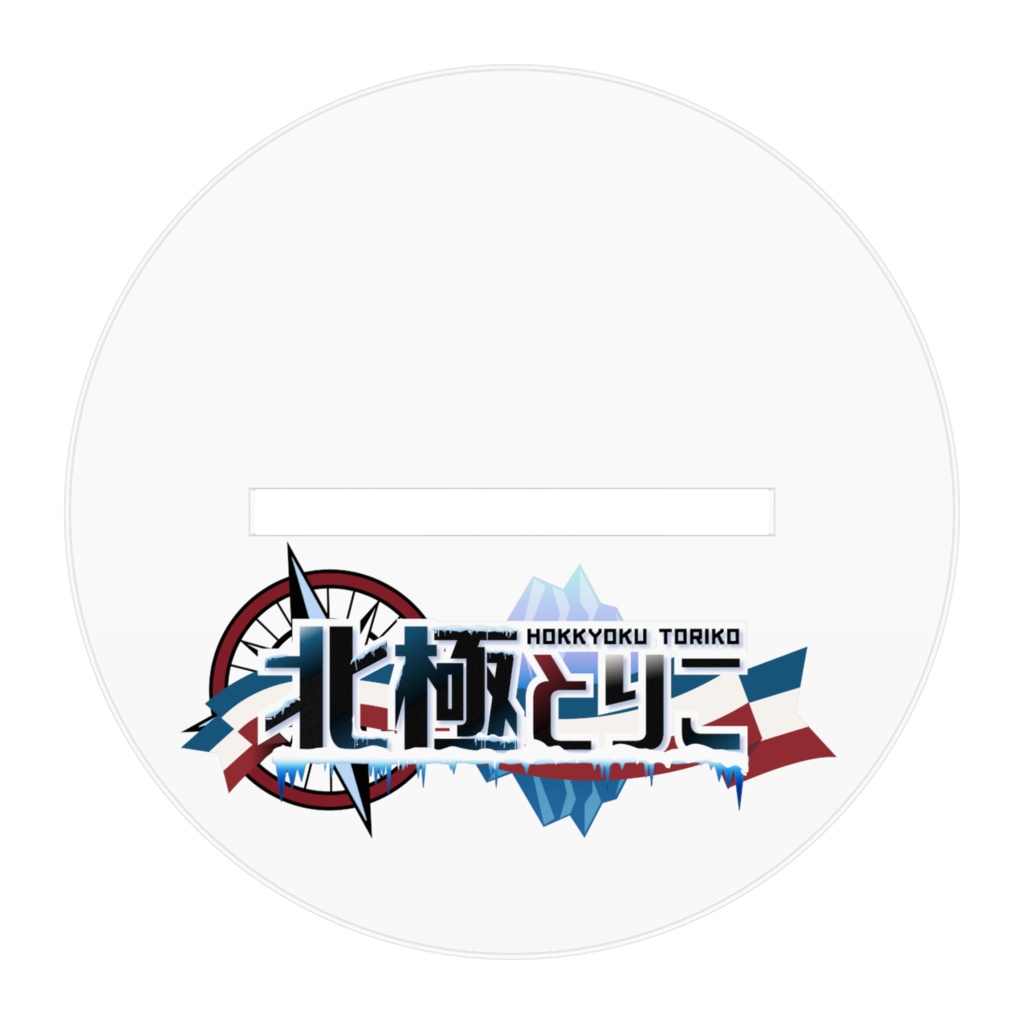 北極とりこ 立ち絵版アクリルフィギュア(帽子なしVer.)
