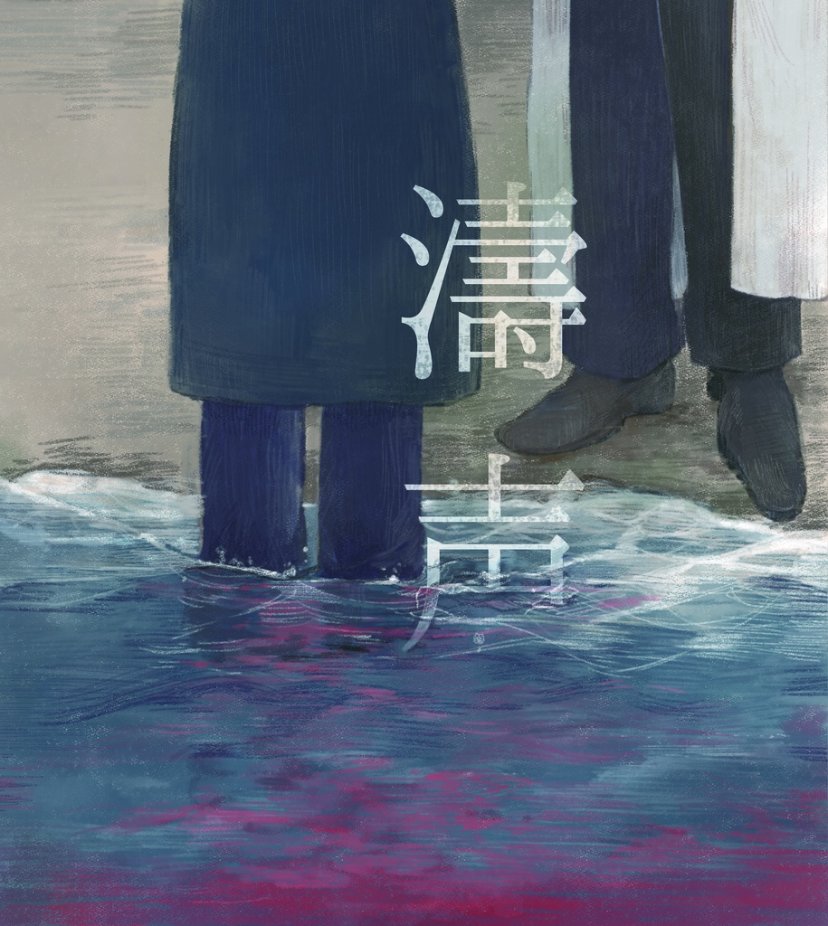 『濤声』※匿名配送