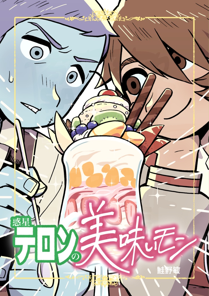 惑星テロンの美味いモン