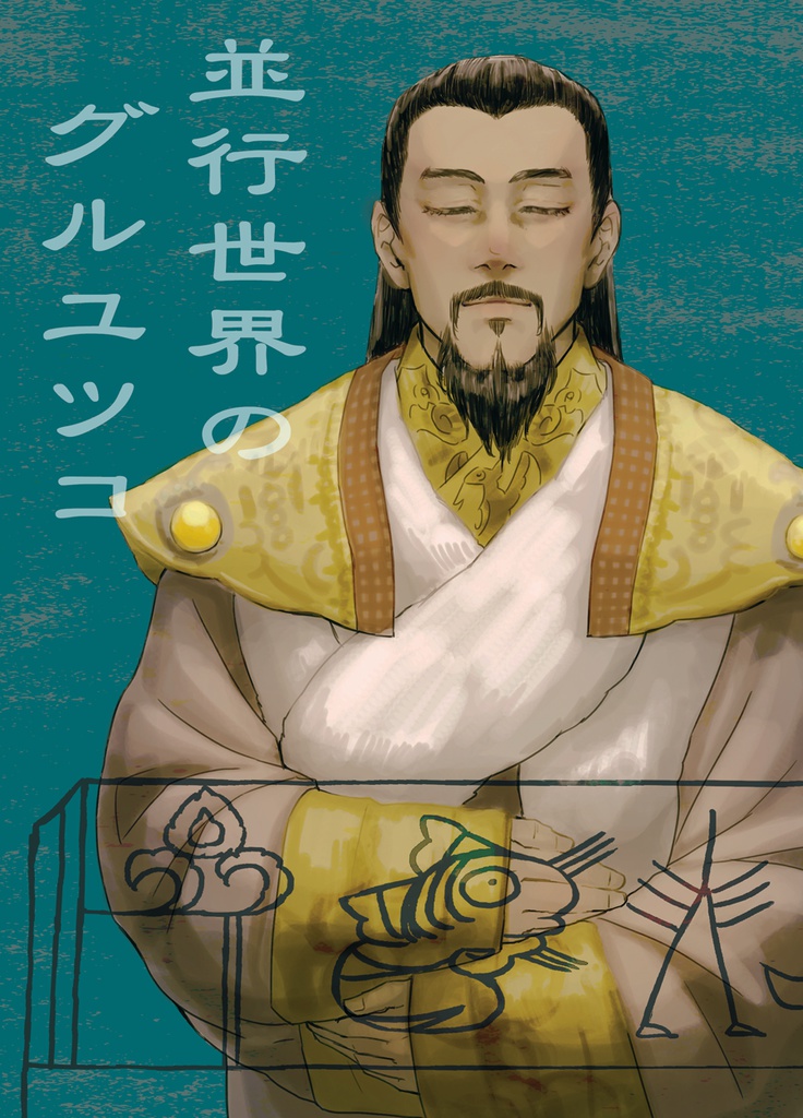 並行世界のグルユツコ