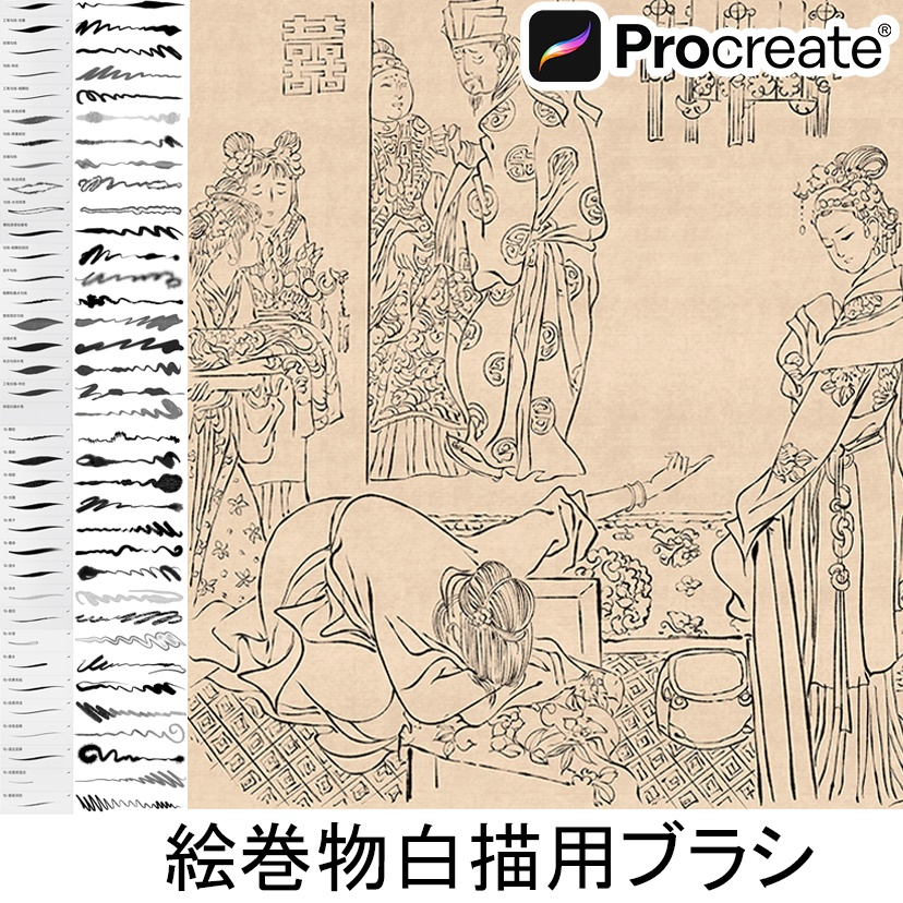 Procreate絵巻物白描用ブラシ【40本】