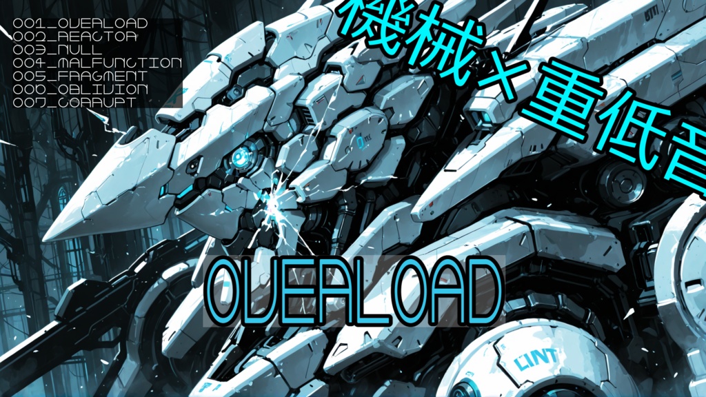 【フリーBGM】OVERLOAD