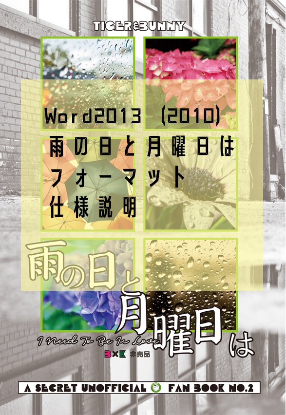 雨の日と月曜日は (FOYセット実験おまけ本)