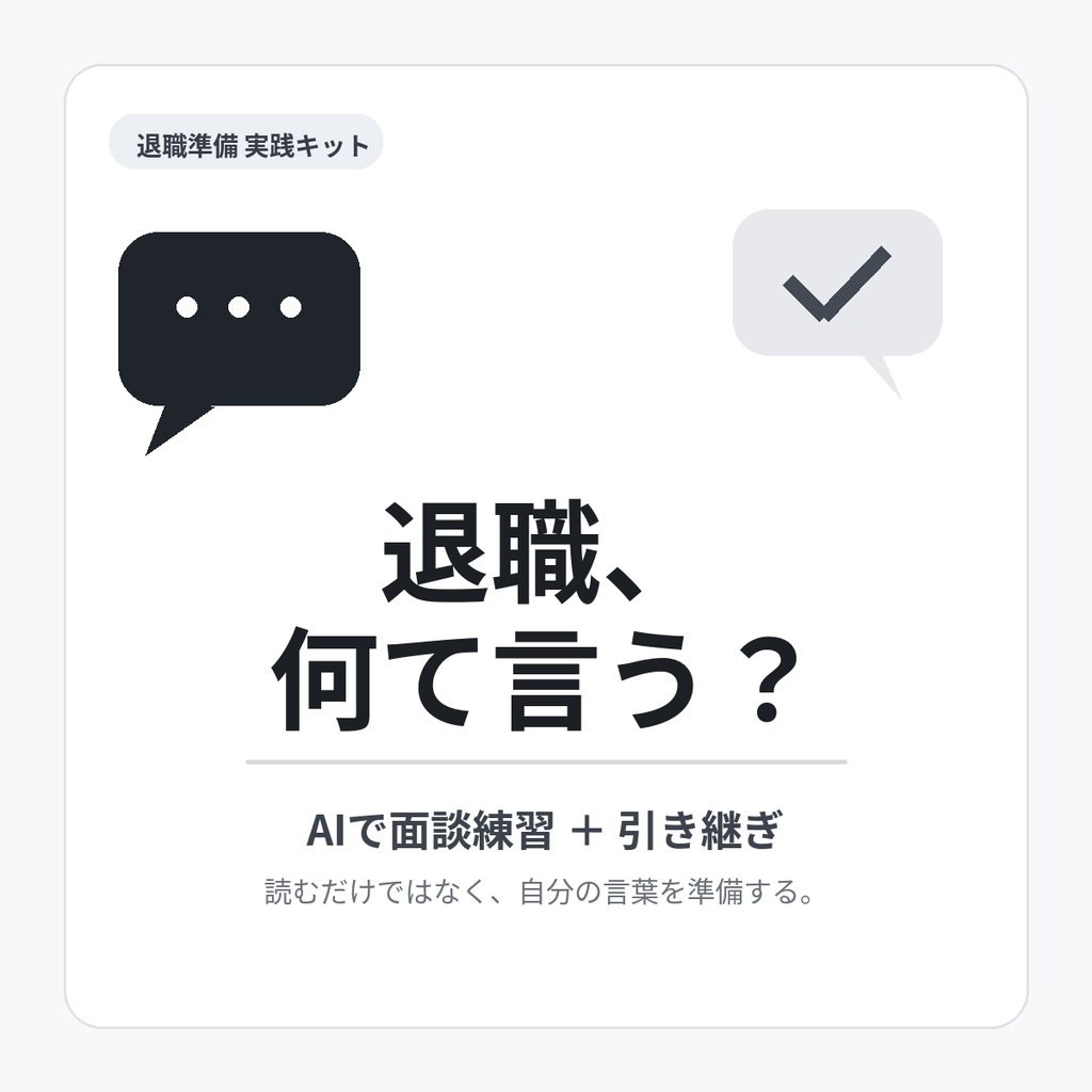 退職会話・引き継ぎAIキット