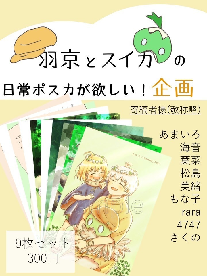 羽京とスイカの日常ポスカが欲しい 企画 ポスカ9枚セット C Cafe さくの Booth