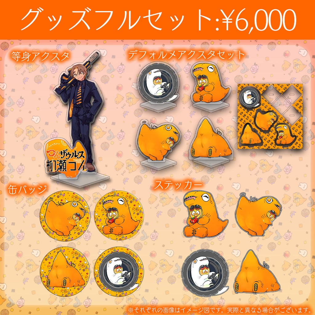 柳瀬つん(つんザウルス)誕生日グッズ2026