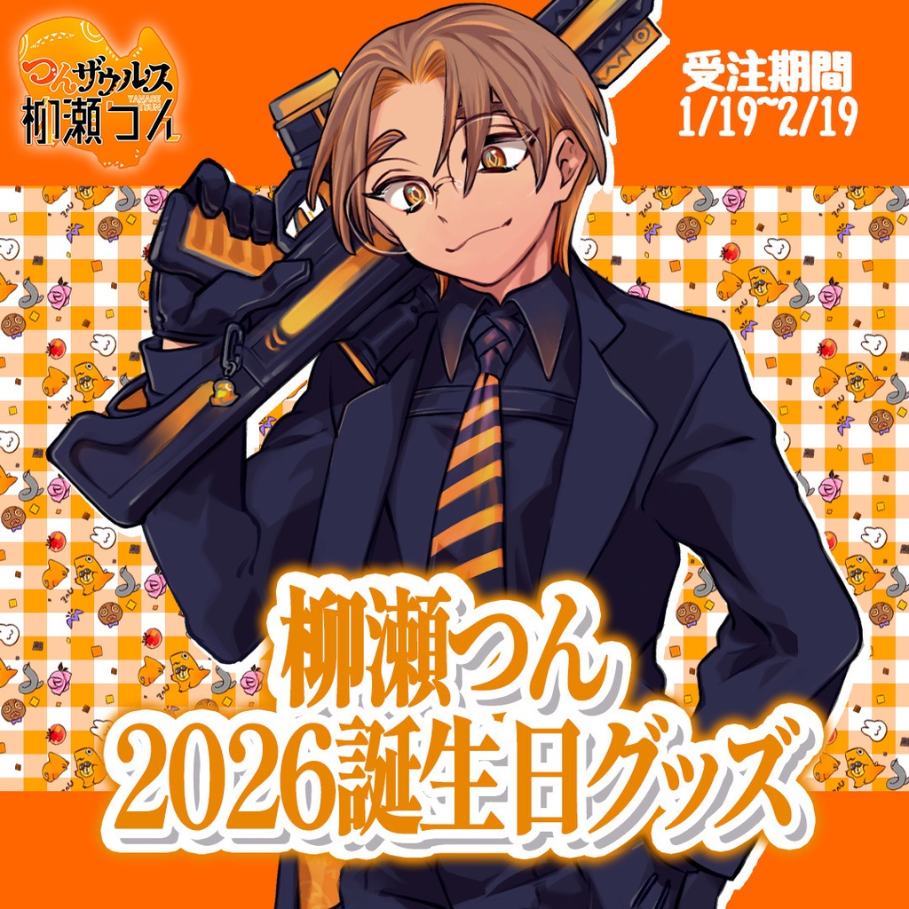 柳瀬つん(つんザウルス)誕生日グッズ2026