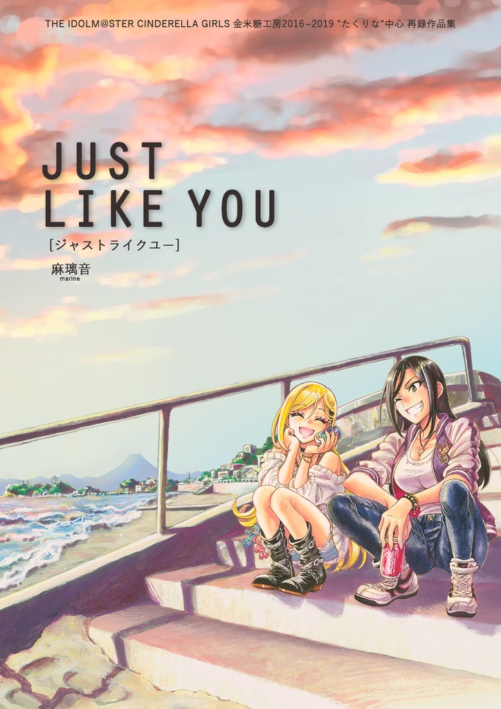 たくりな総集編 Just Like You 金米糖工房のbooth Booth