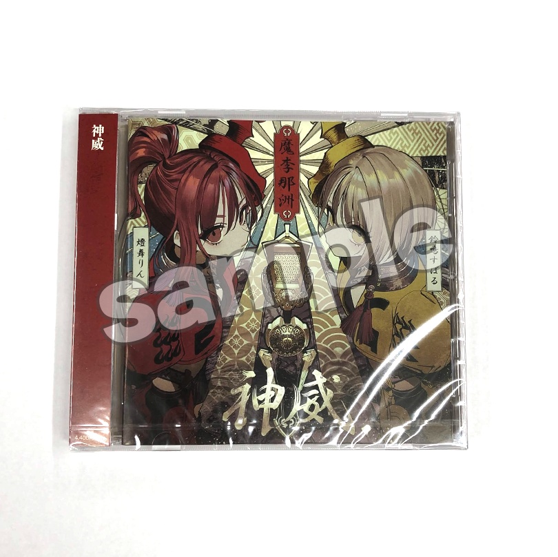 まりなす3rdアルバム「神威」