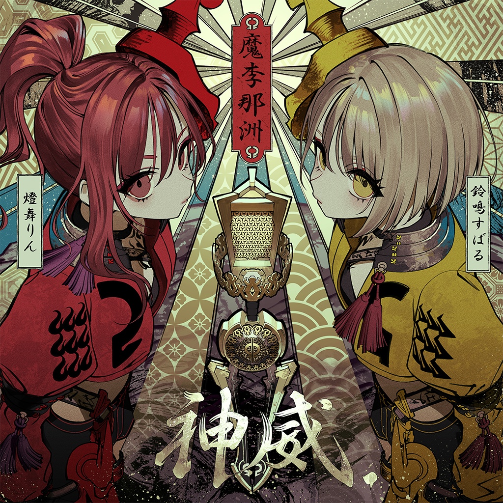 まりなす3rdアルバム「神威」
