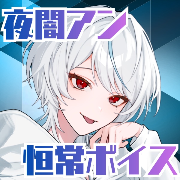 夜闇アン　恒常ボイス