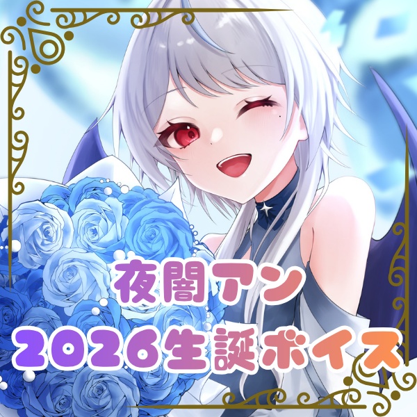 夜闇アン　2026年生誕記念ボイス