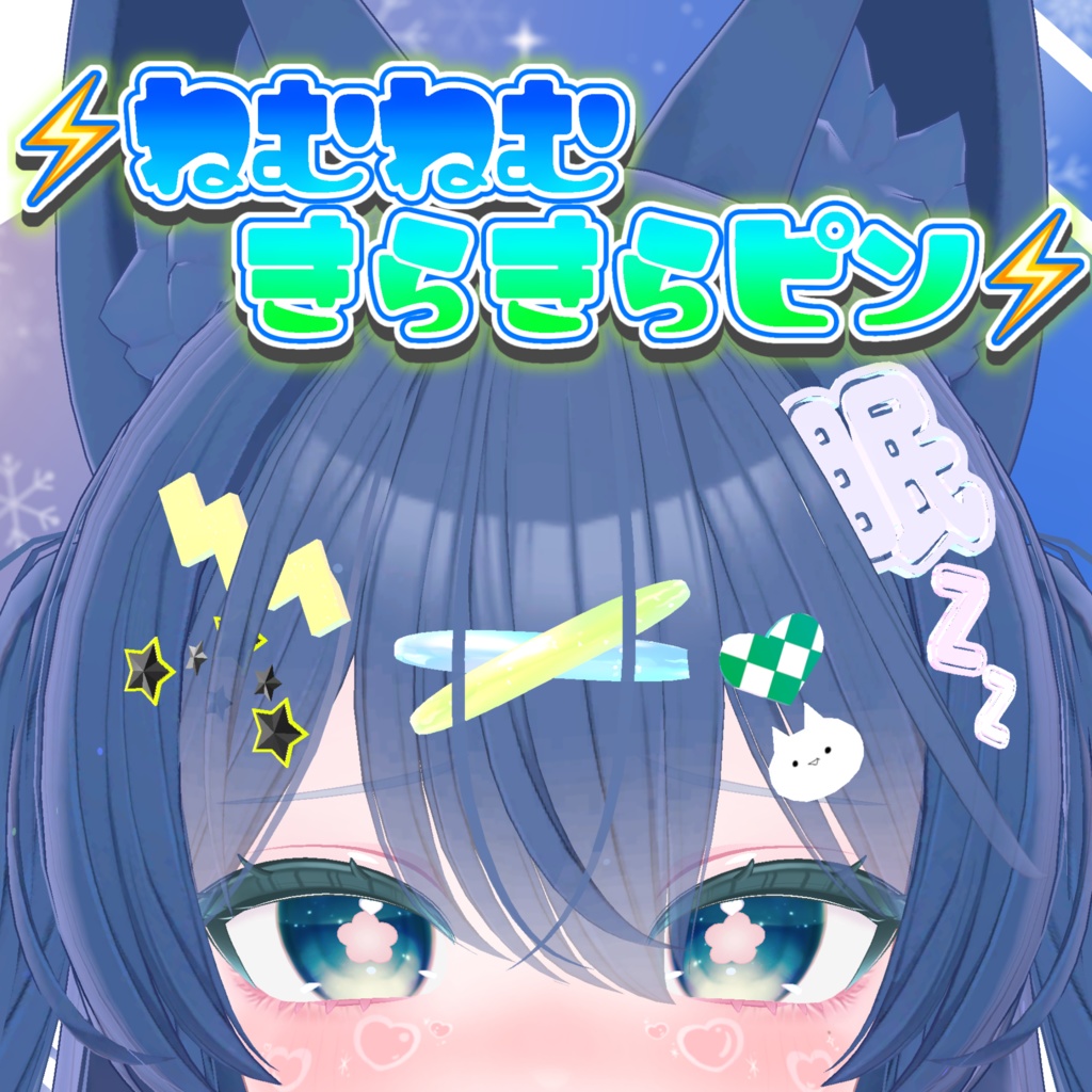 【無料】⚡ねむねむきらきらピン⚡Lime、カリン対応【Free】