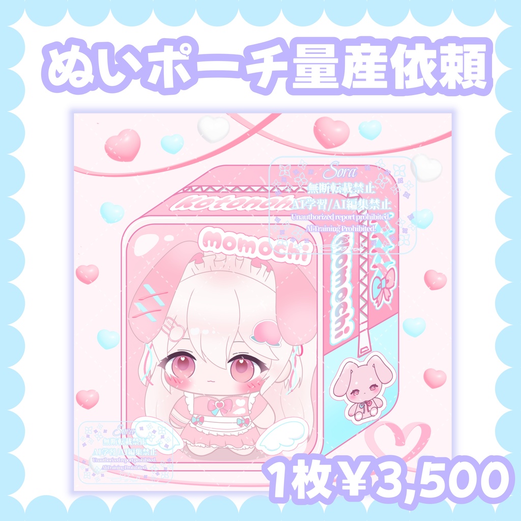 ぬいポーチ量産依頼