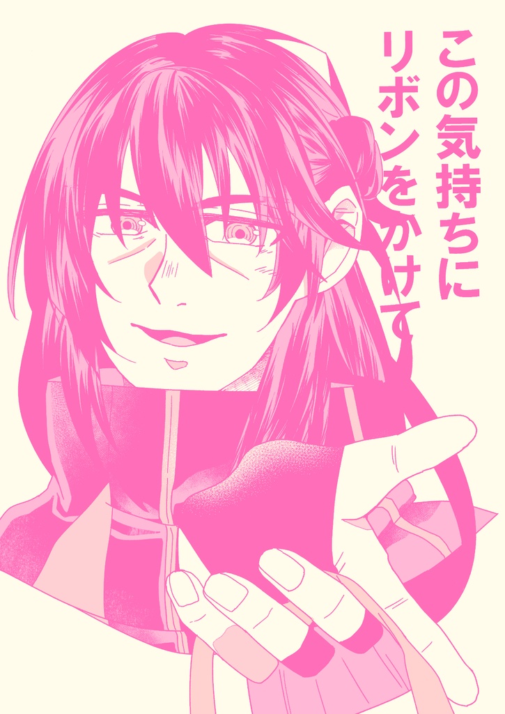 この気持ちにリボンをかけて