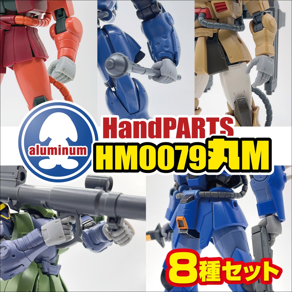 ハンドパーツ／HM0079丸M【8種セット】【リニューアル版】