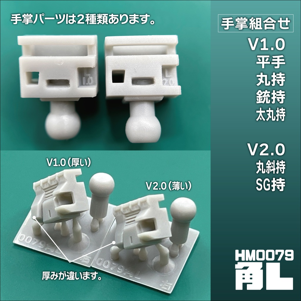 ハンドパーツ/HM0079角L【個別販売】