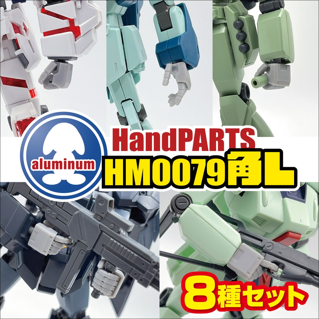 ハンドパーツ／HM0079角L【８種セット販売】【送料無料】