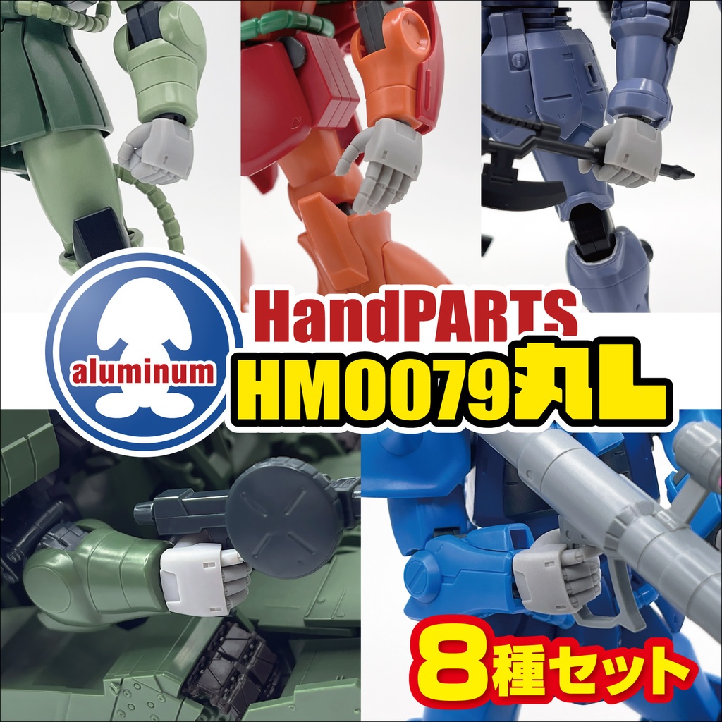 ハンドパーツ／HM0079丸L【８種セット】