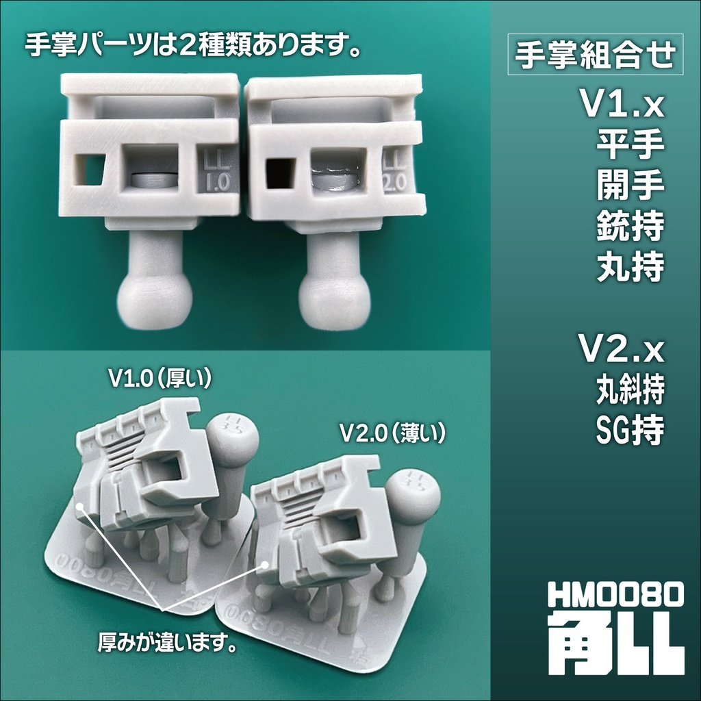 ハンドパーツ/HM0080角LL【個別販売】