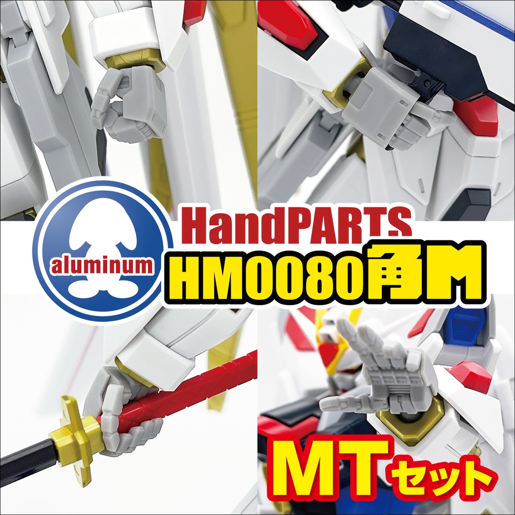 ハンドパーツ／HM0080角M【MTセット】