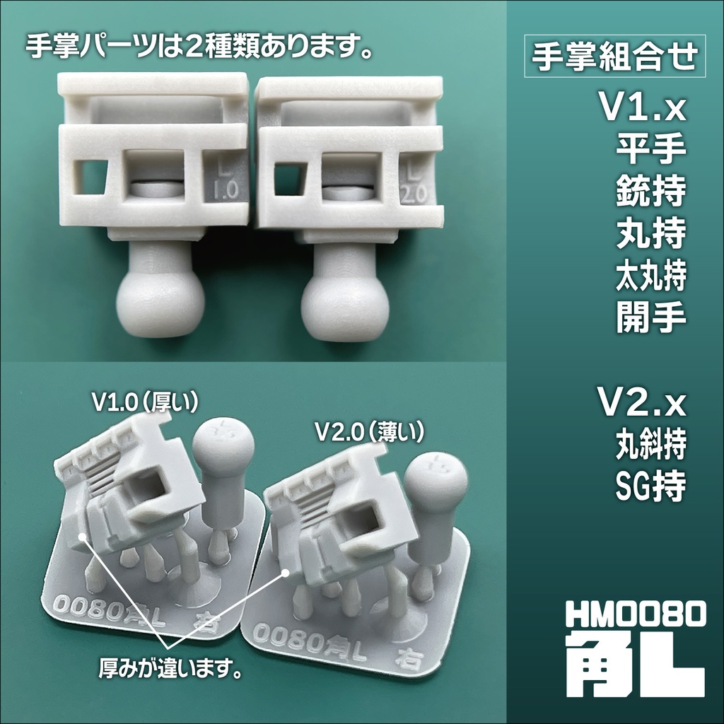 ハンドパーツ/HM0080角L【8種セット】