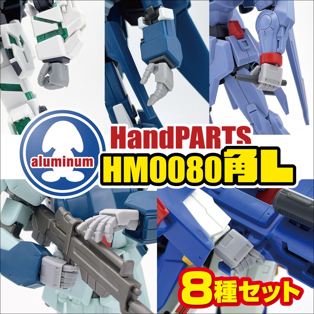 ハンドパーツ/HM0080角L【8種セット】