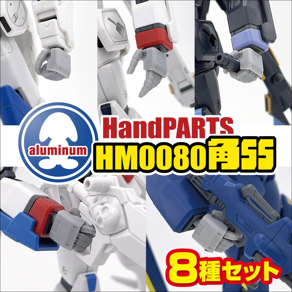 ハンドパーツ/HM0080角SS【8種セット】
