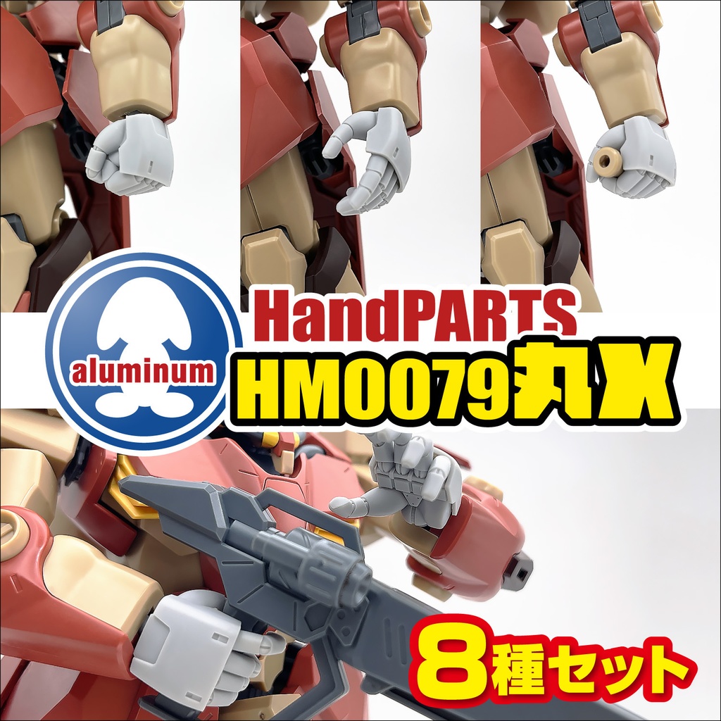 ハンドパーツ／HM0079丸X【8種セット】新発売！！
