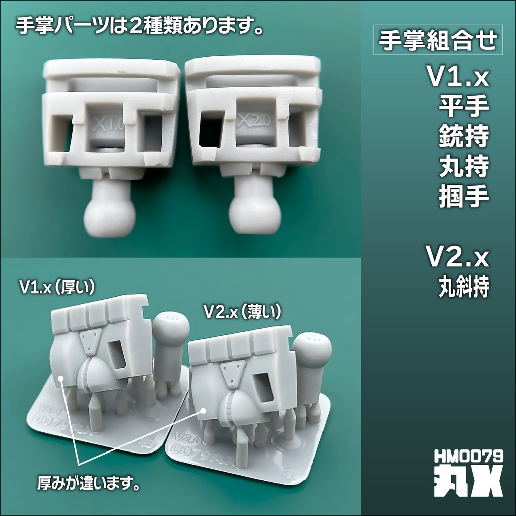 ハンドパーツ/HM0079丸X【個別販売】