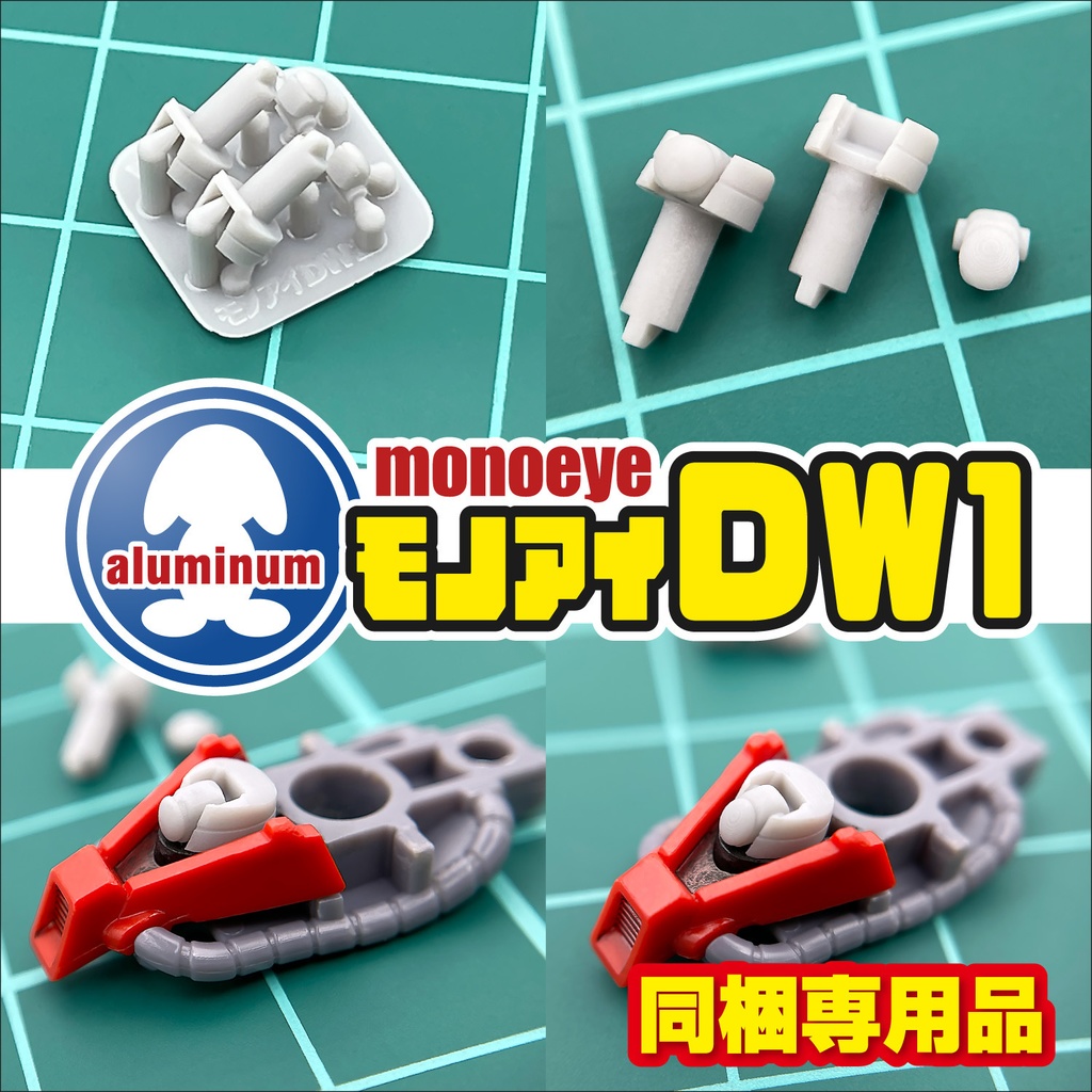 モノアイパーツ・DW1【同梱専用品】新発売！！